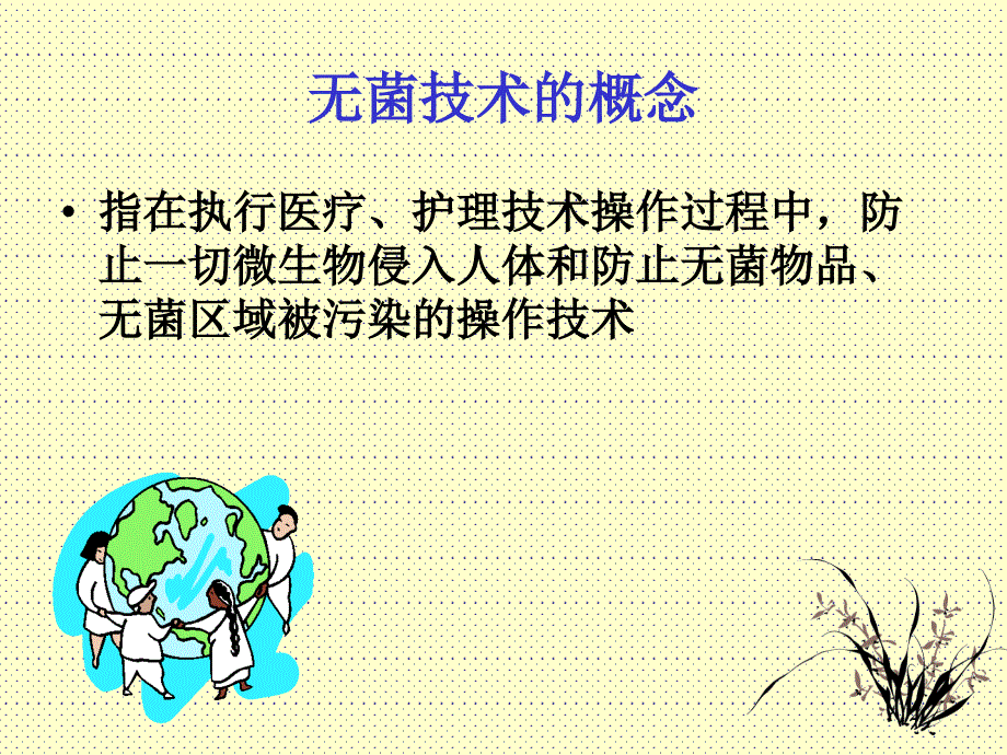无菌技术在临床中的运用片课件.ppt_第3页