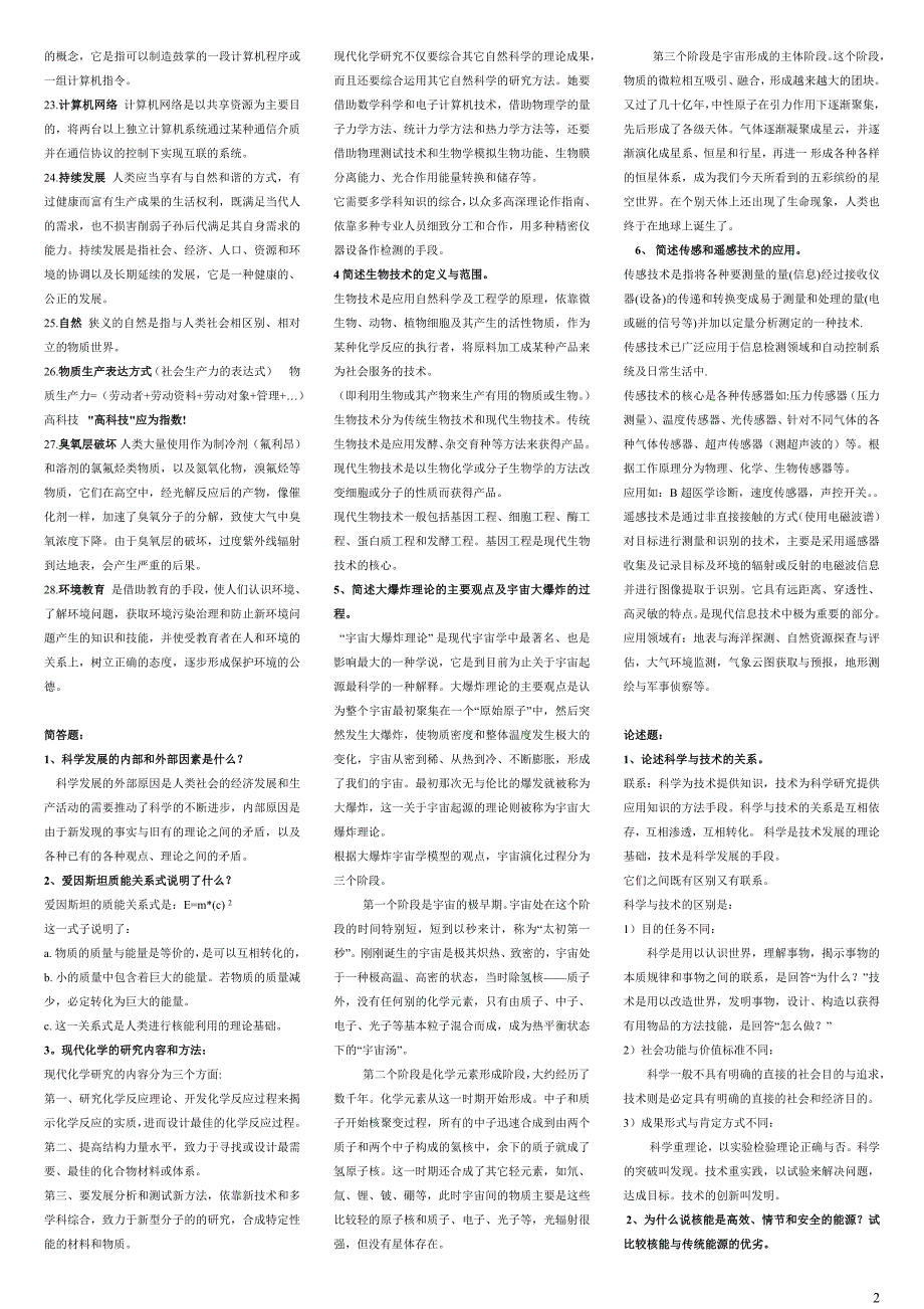 电大科学与技术复习资料小抄参考.doc_第2页