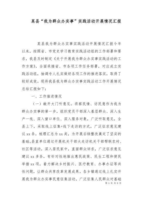 某县我为群众办实事实践活动开展情况汇报.doc