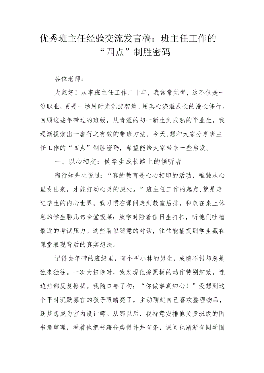 优秀班主任经验交流发言稿：班主任工作的“四点”制胜密码.docx_第1页
