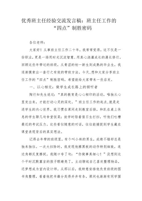 优秀班主任经验交流发言稿：班主任工作的“四点”制胜密码.docx