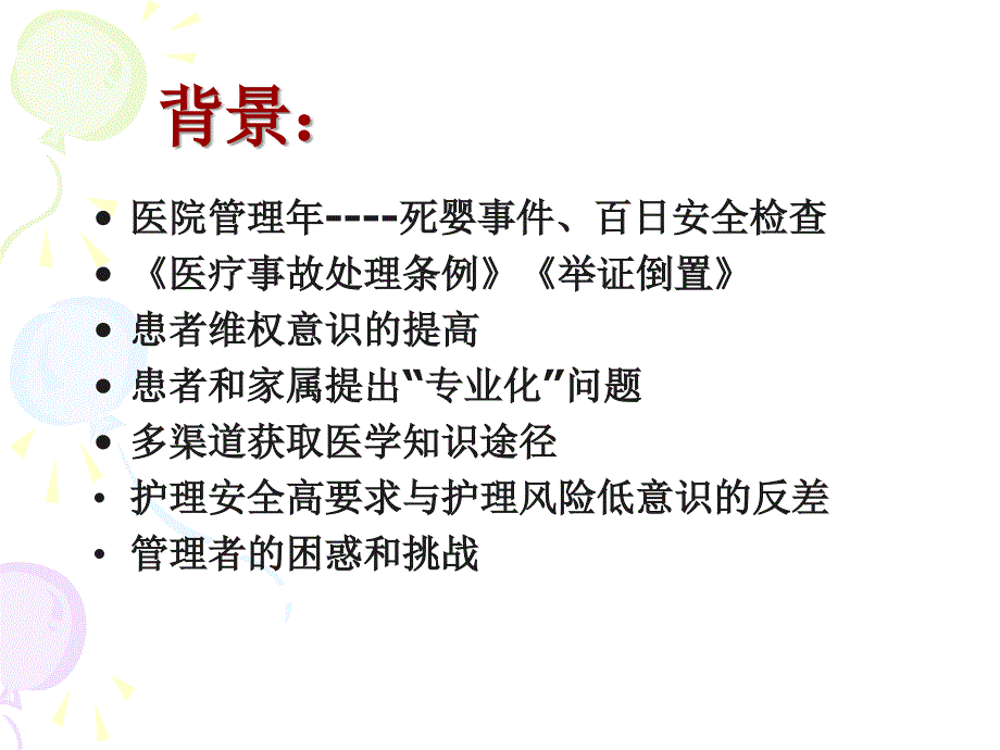 护理风险管理与质量持续管理.ppt_第1页