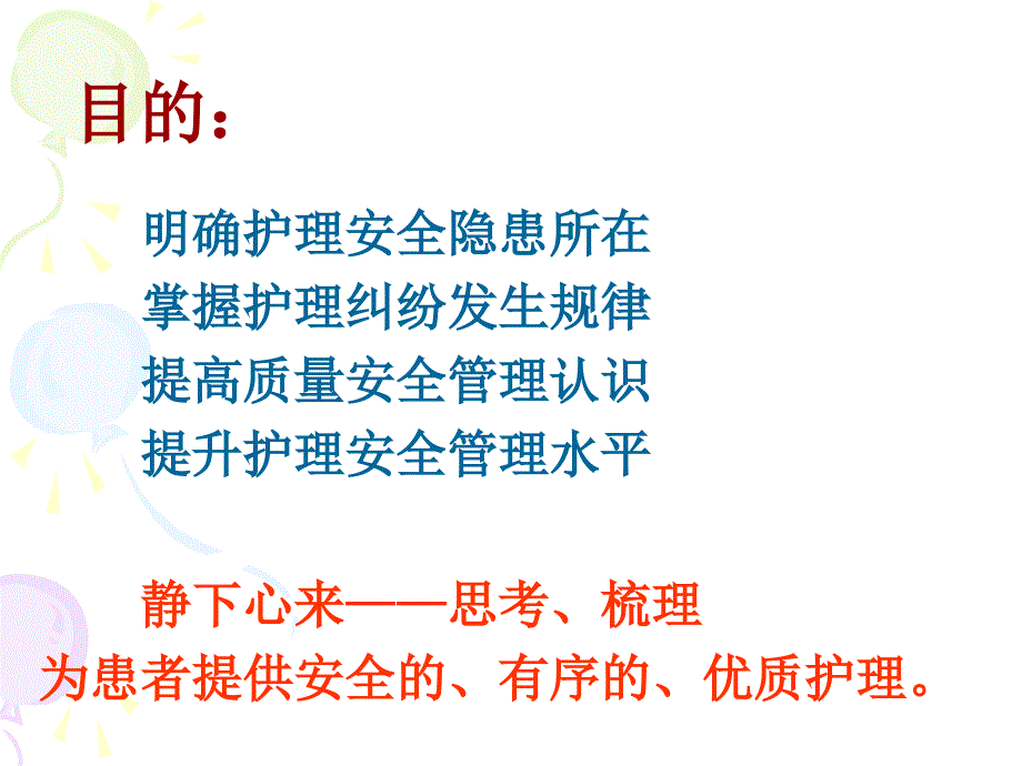 护理风险管理与质量持续管理.ppt_第2页