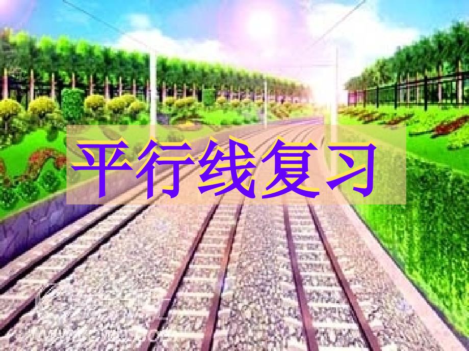 浙教版七年级数学下册第一章平行线复习课件共40张PPT.ppt_第1页