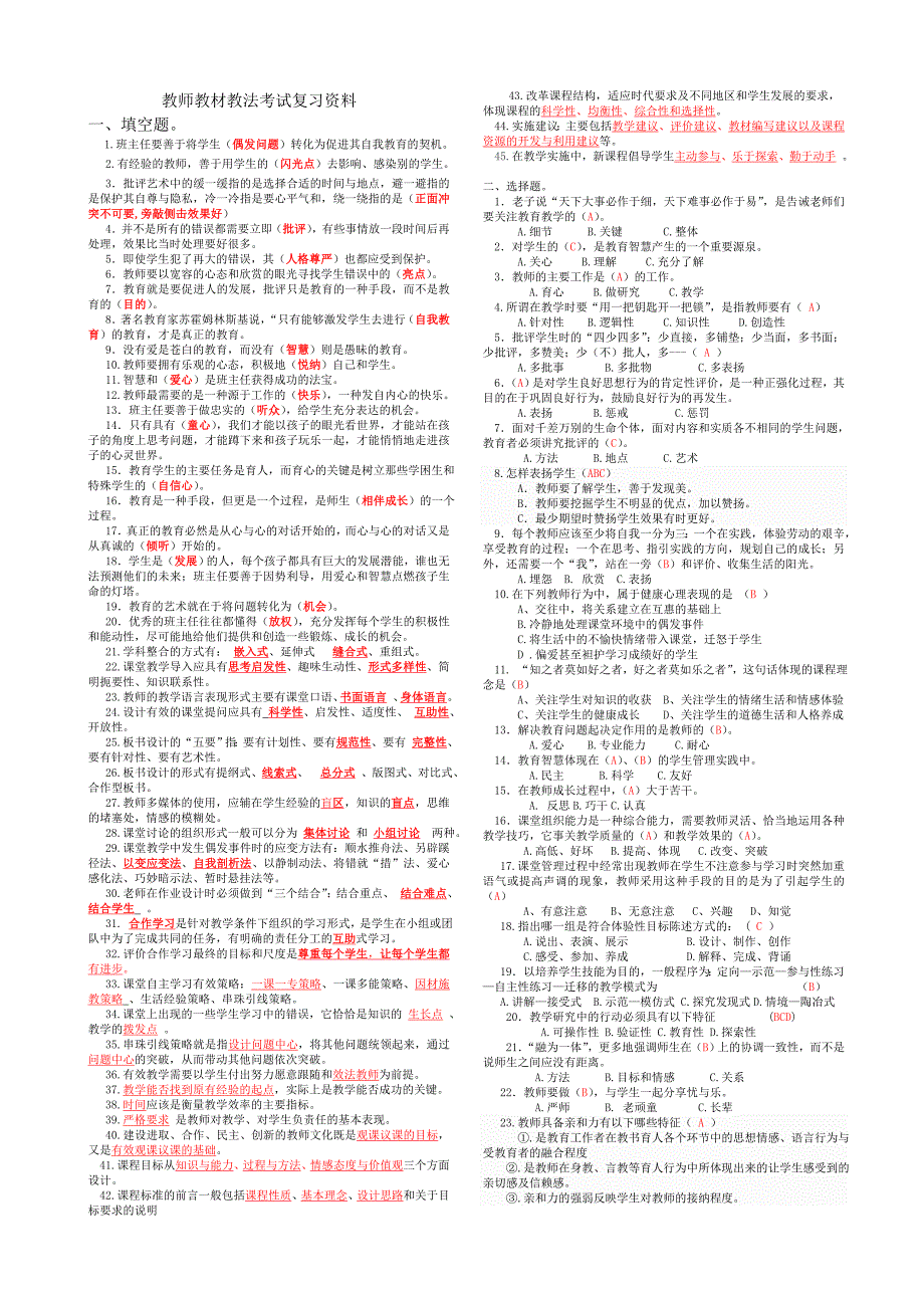 教师教材教法考试复习资料教材教法知识.doc_第1页