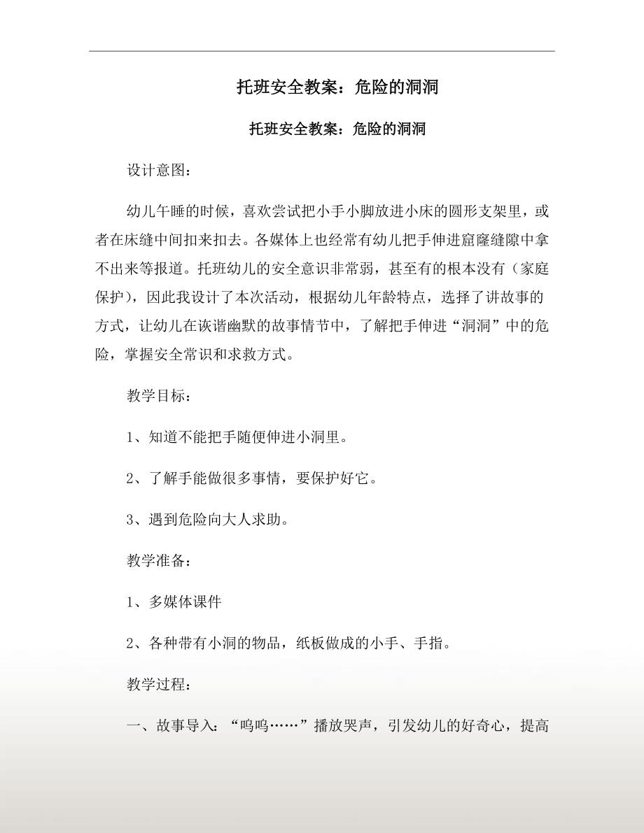 托班安全教案危险的洞洞.doc_第2页