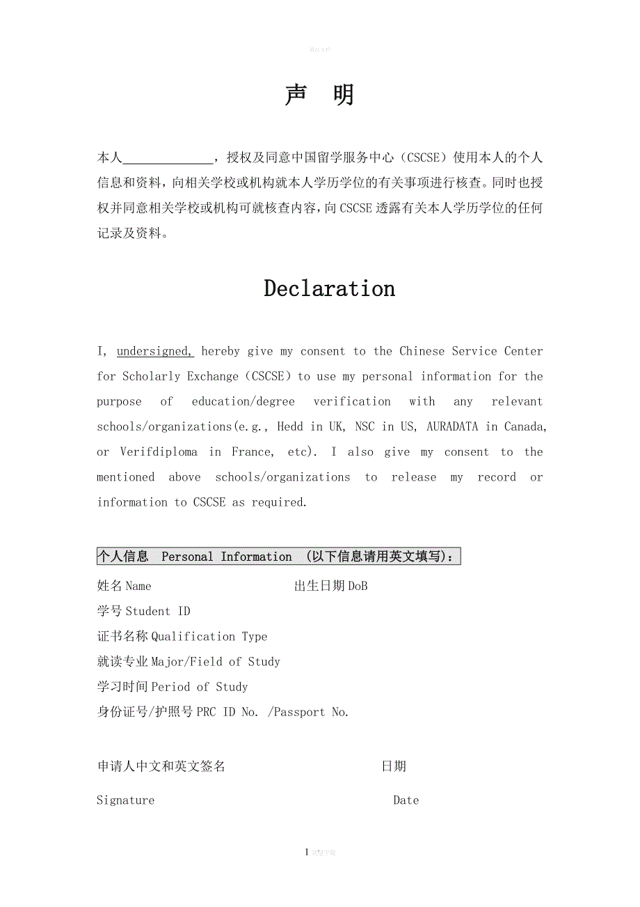 授权声明教育部留学服务中心.doc_第1页