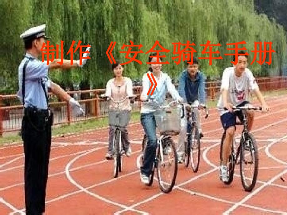 小学六年级下册综合实践.制作安全骑车手册18张ppt.pptx_第2页