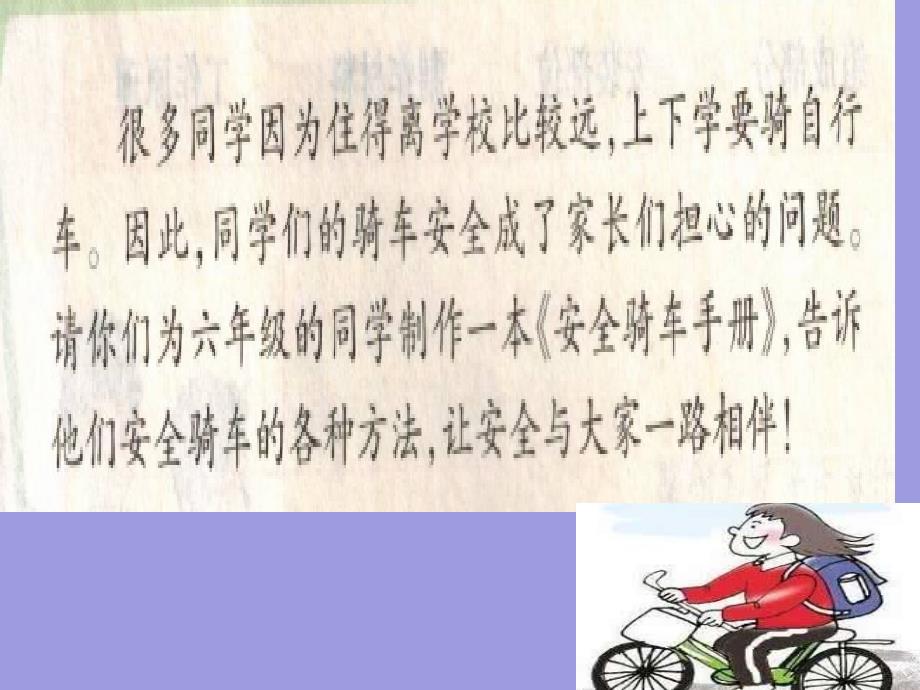 小学六年级下册综合实践.制作安全骑车手册18张ppt.pptx_第3页