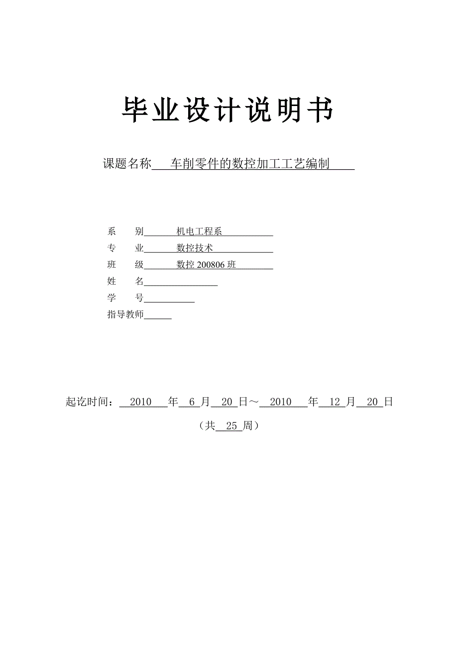 数控技术毕业设计论文车削零件的数控加工工艺编制.doc_第1页