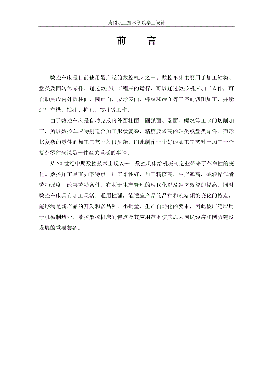 数控技术毕业设计论文车削零件的数控加工工艺编制.doc_第3页