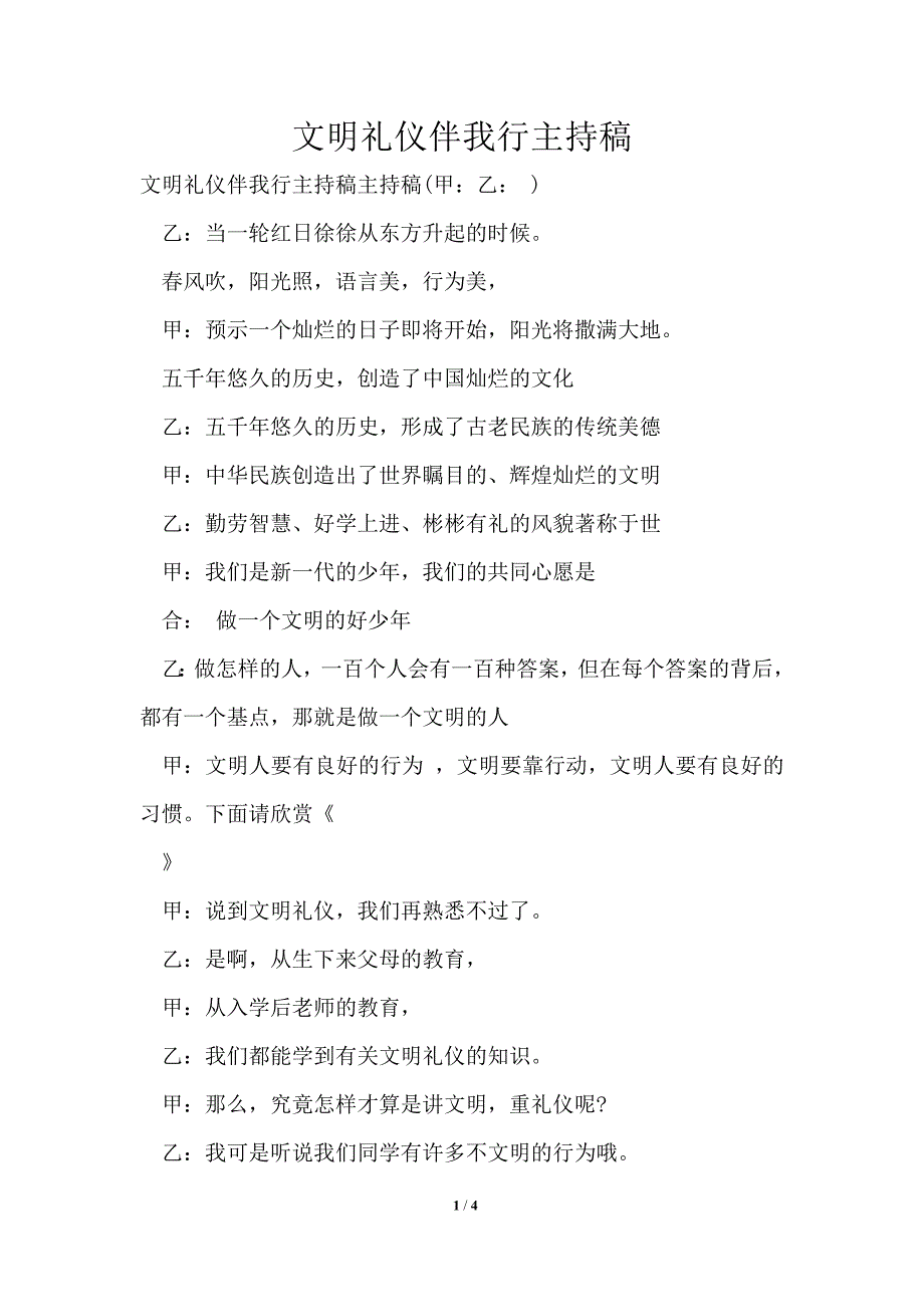 文明礼仪伴我行主持稿.doc_第1页