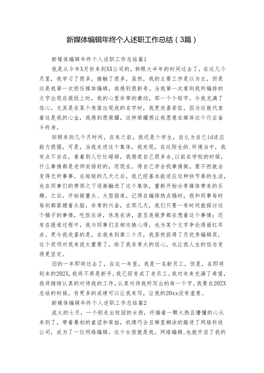 新媒体编辑年终个人述职工作总结（3篇）.docx_第1页
