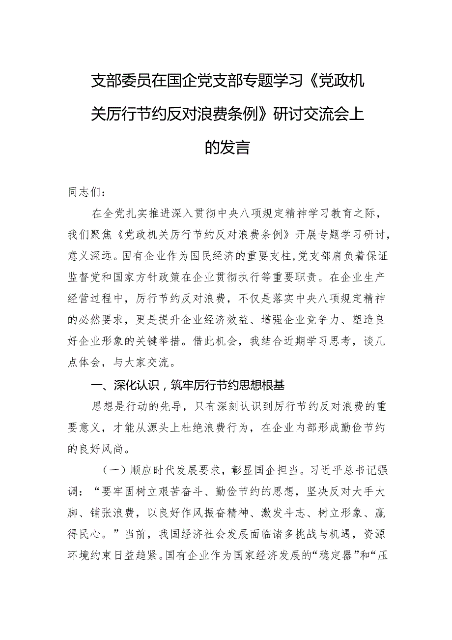2025支部委员在国企党支部专题学习《党政机关厉行节约反对浪费条例》研讨交流会上的发言.docx_第1页