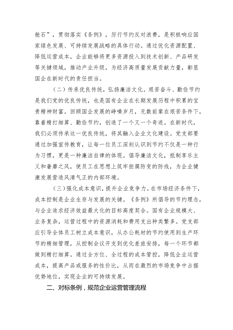 2025支部委员在国企党支部专题学习《党政机关厉行节约反对浪费条例》研讨交流会上的发言.docx_第2页