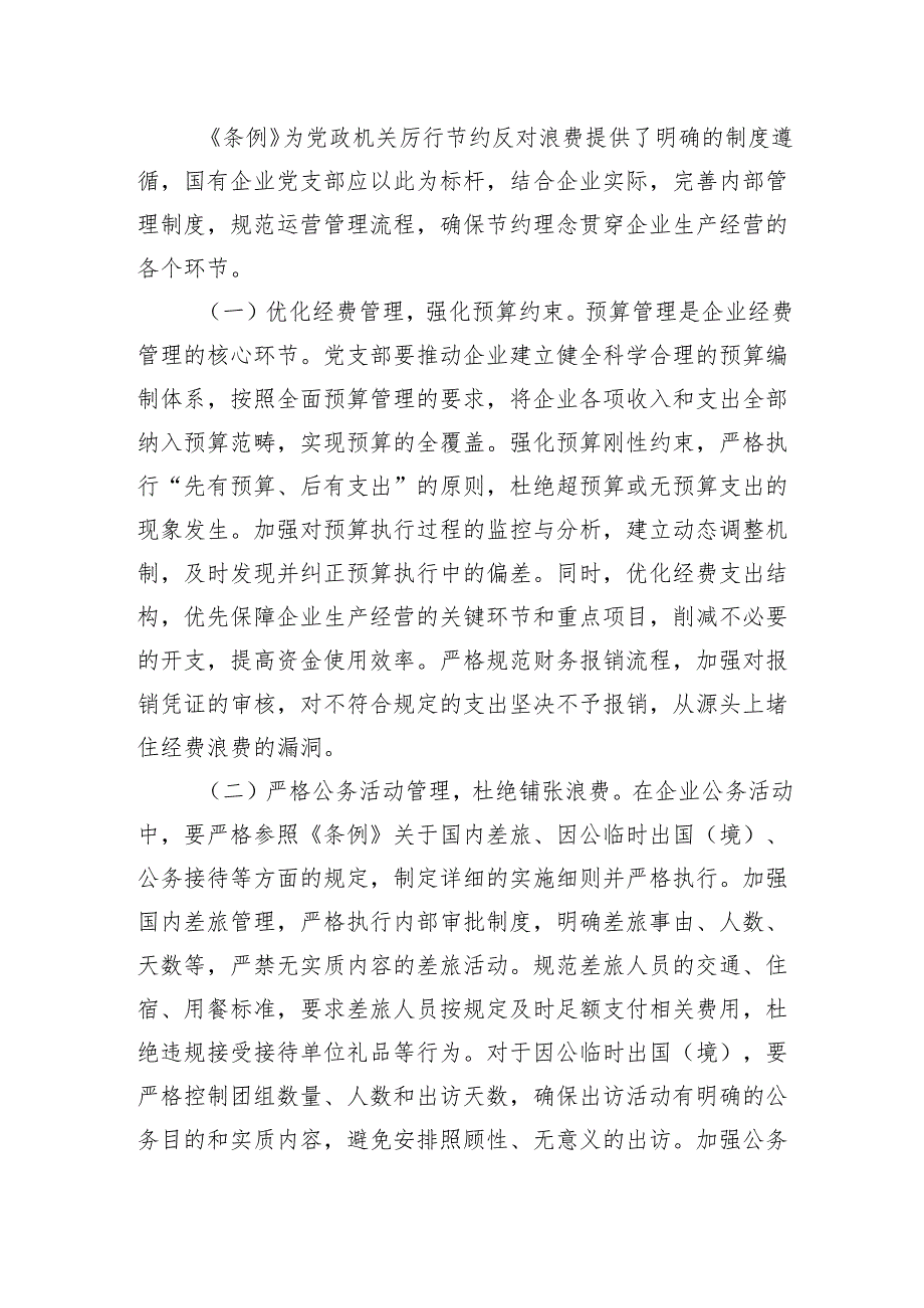 2025支部委员在国企党支部专题学习《党政机关厉行节约反对浪费条例》研讨交流会上的发言.docx_第3页