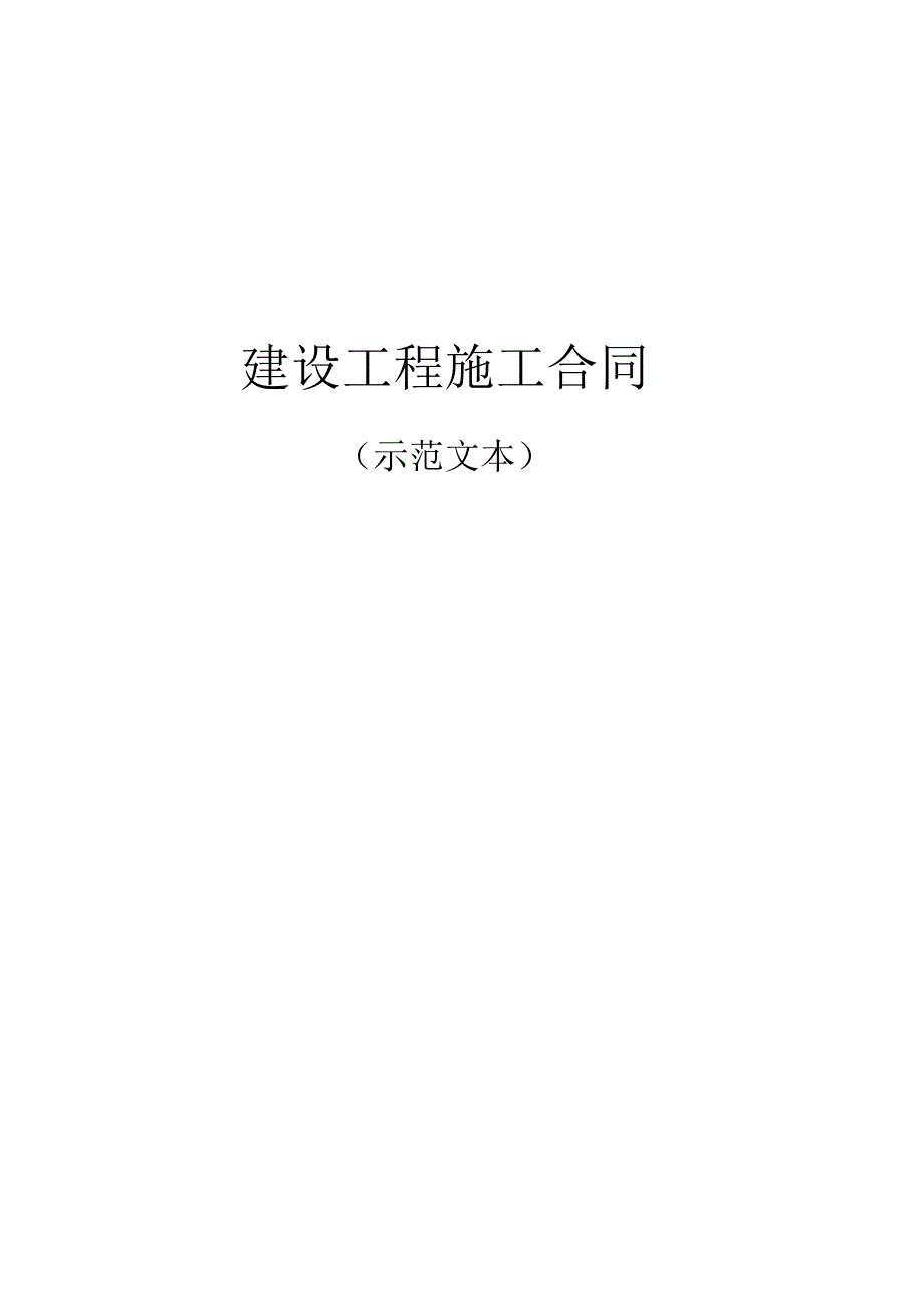 建设工程施工合同示范文本最新版.docx_第1页