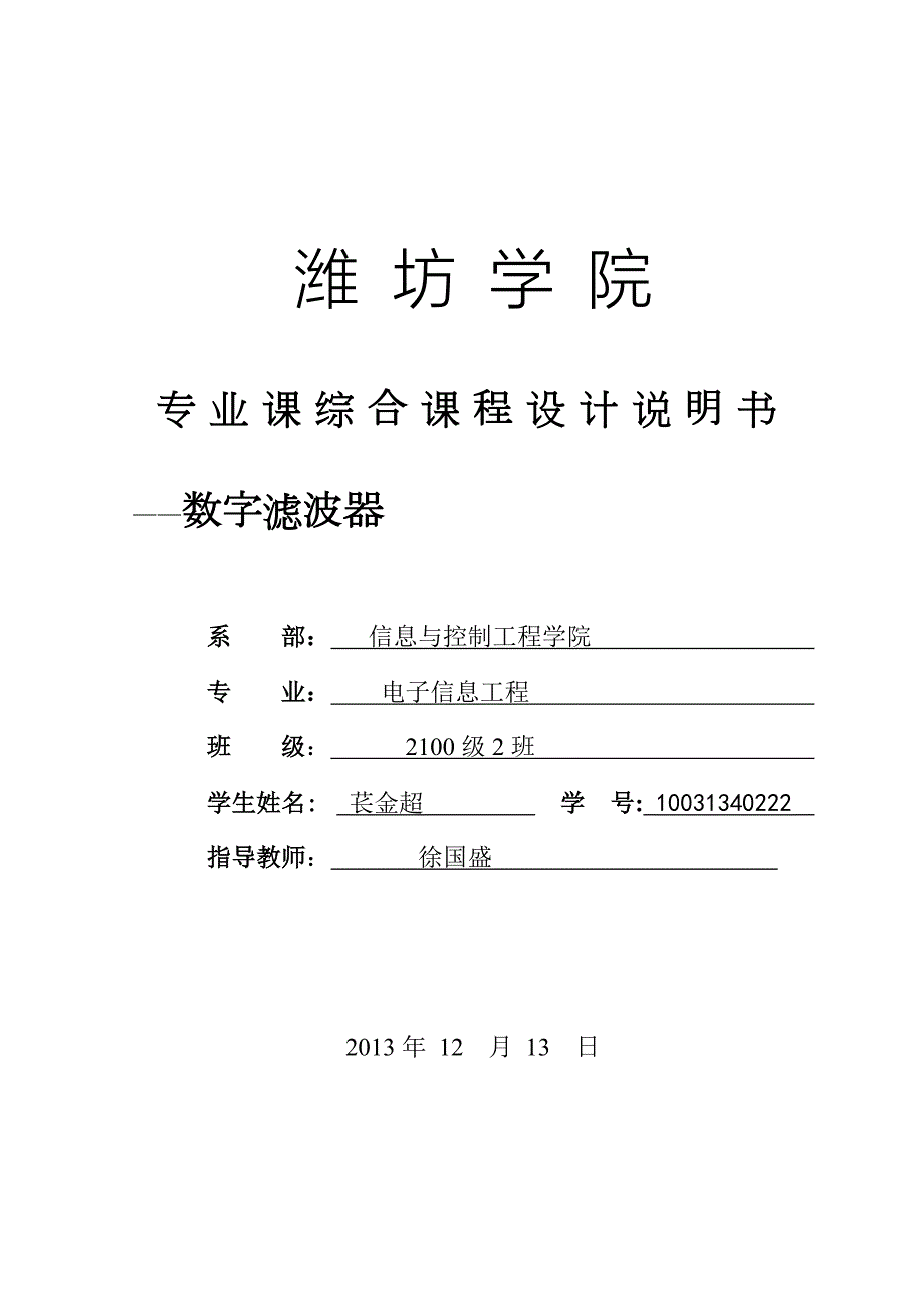 数字滤波器课程设计.doc_第1页