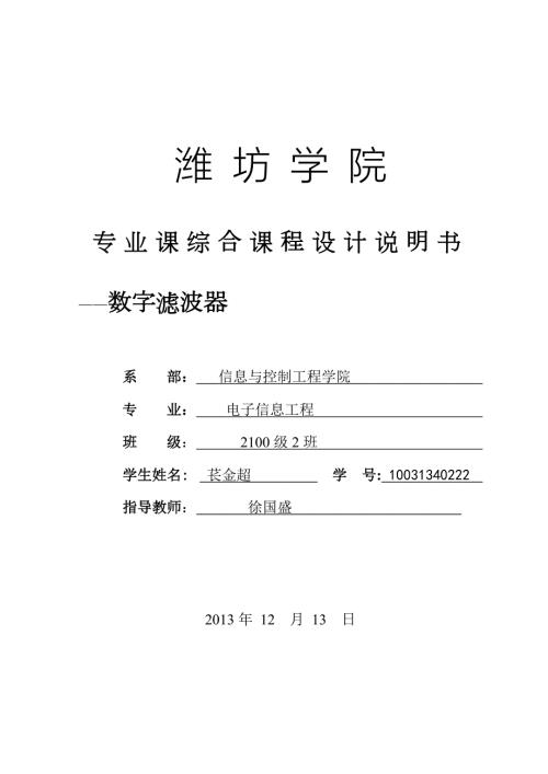 数字滤波器课程设计.doc