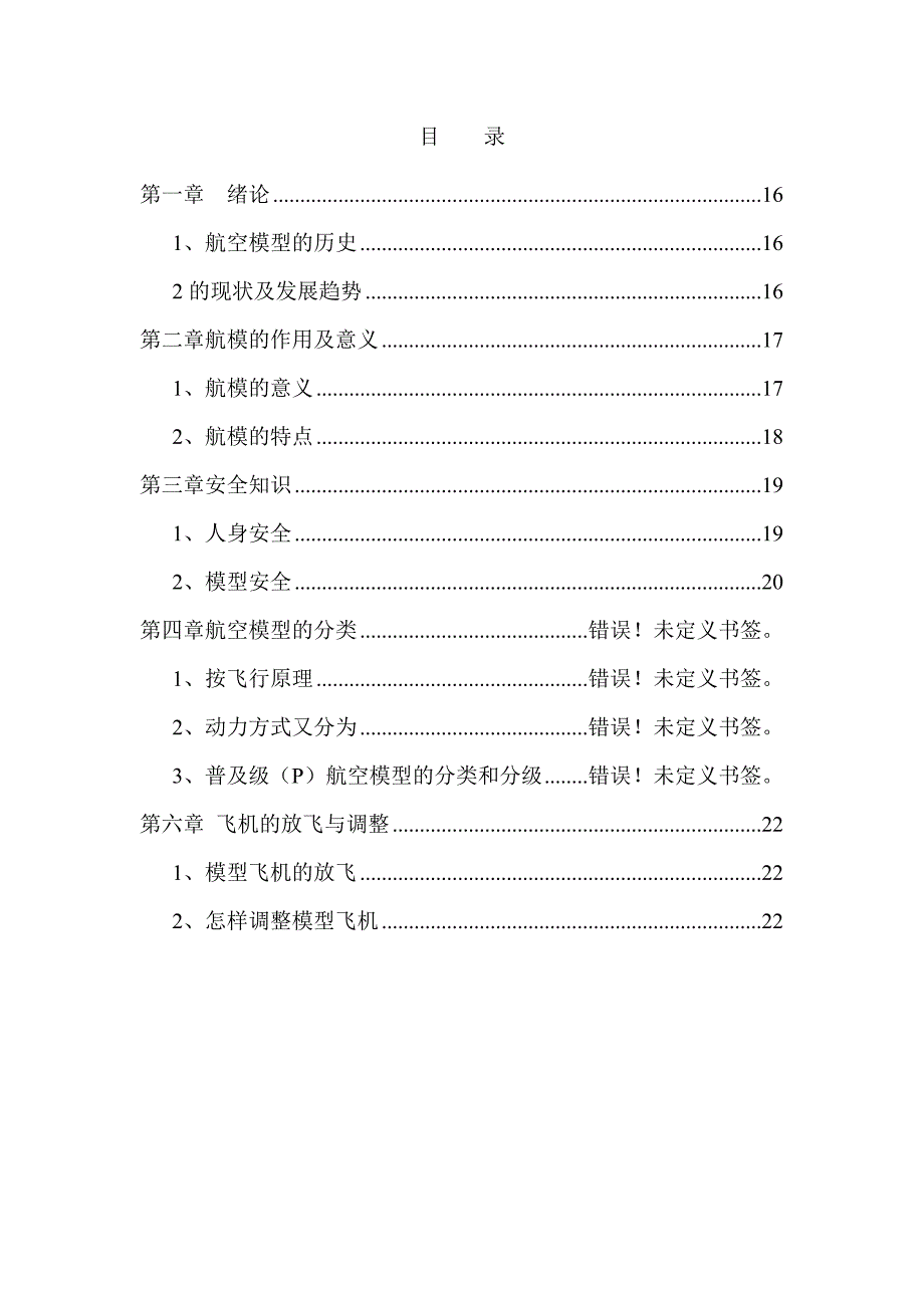 小学校本教材航模科技.doc_第3页