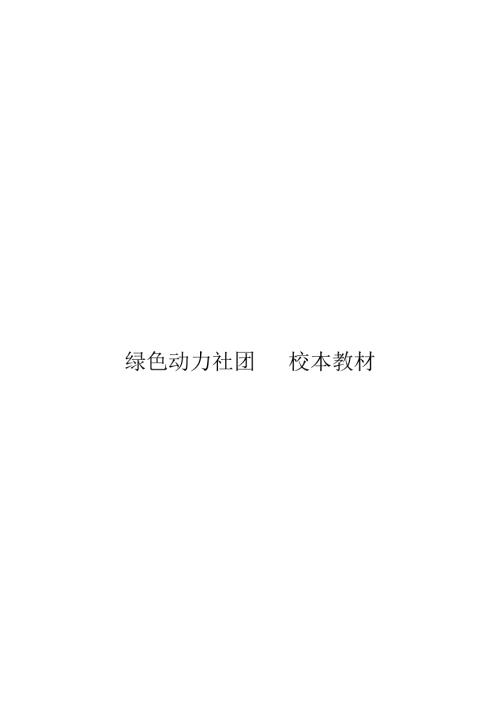 小学校本教材航模科技.doc