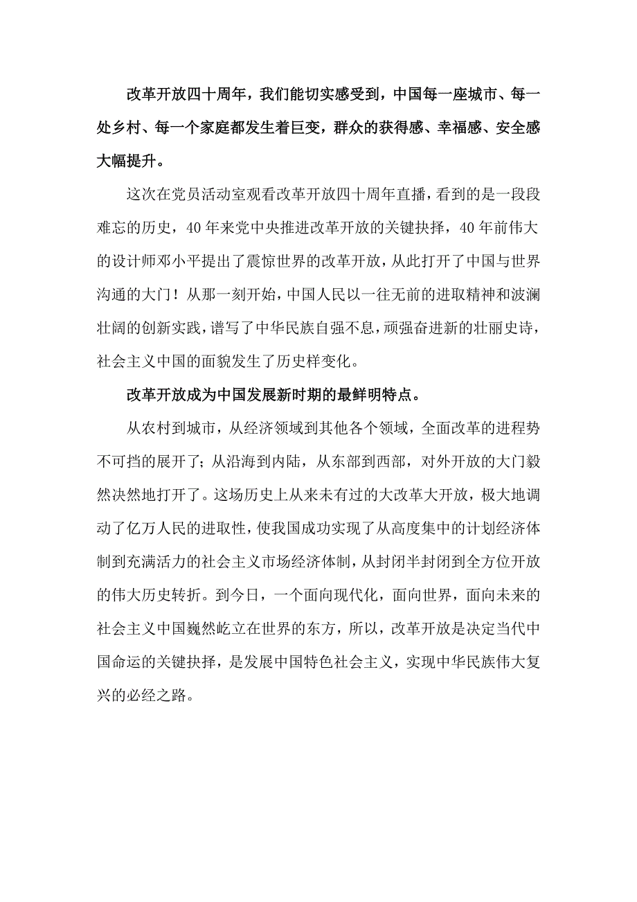 改革开放新时期历史专题学习发言材料党委书记.doc_第2页