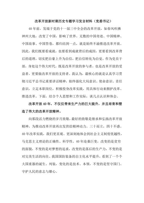 改革开放新时期历史专题学习发言材料党委书记.doc