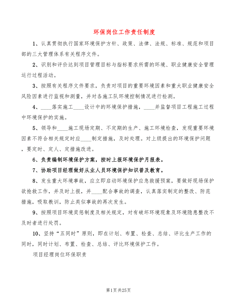 环保岗位工作责任制度5篇.doc_第1页