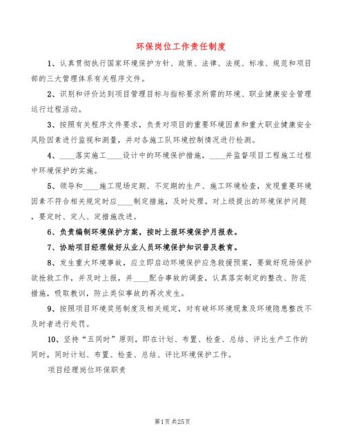 环保岗位工作责任制度5篇.doc