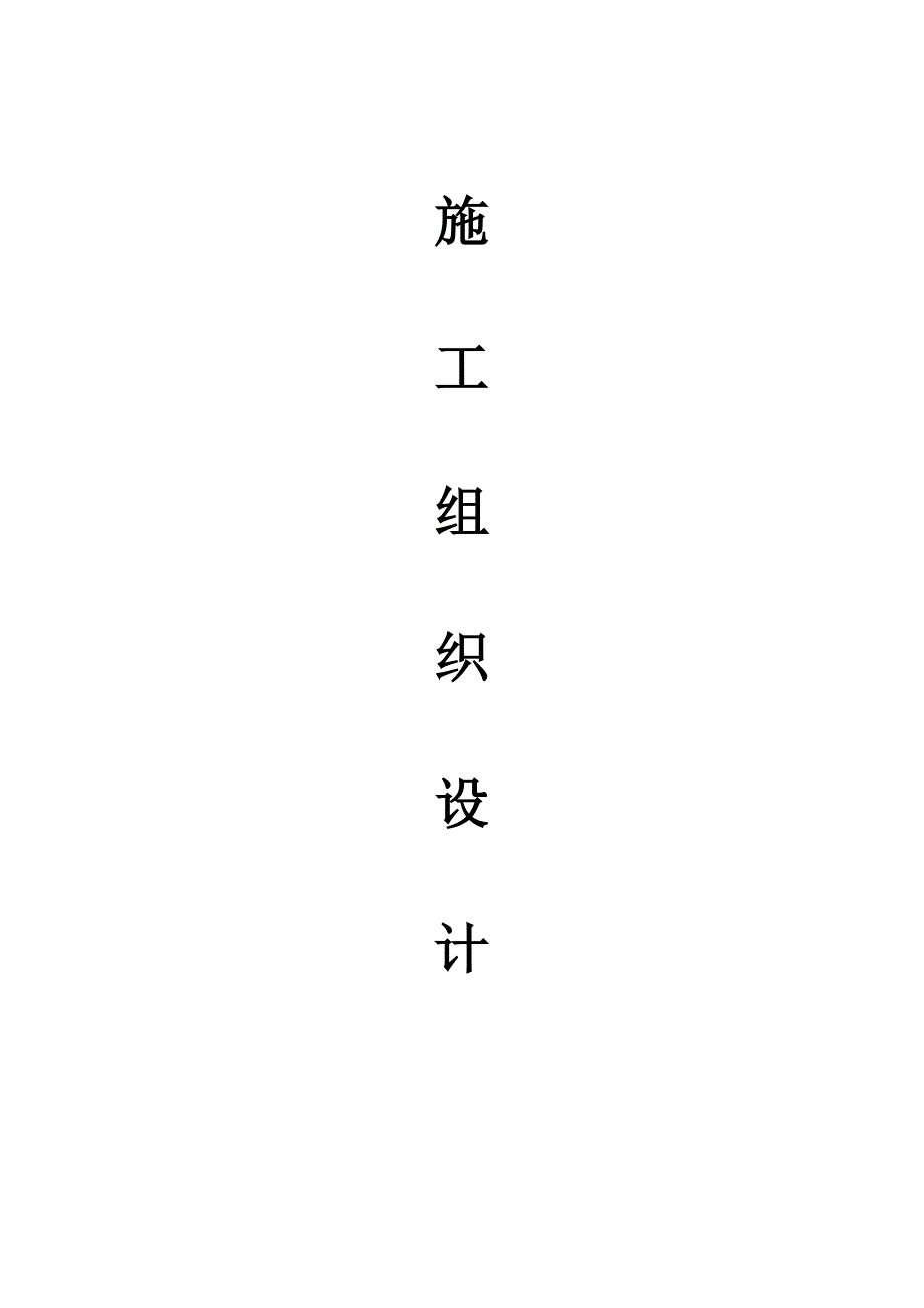 渠道施工组织设计.doc_第1页