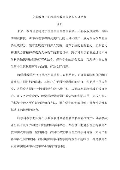 义务教育中的跨学科教学策略与实施路径.docx