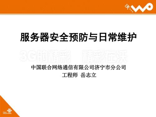 服务器安全预防与日常维护.ppt