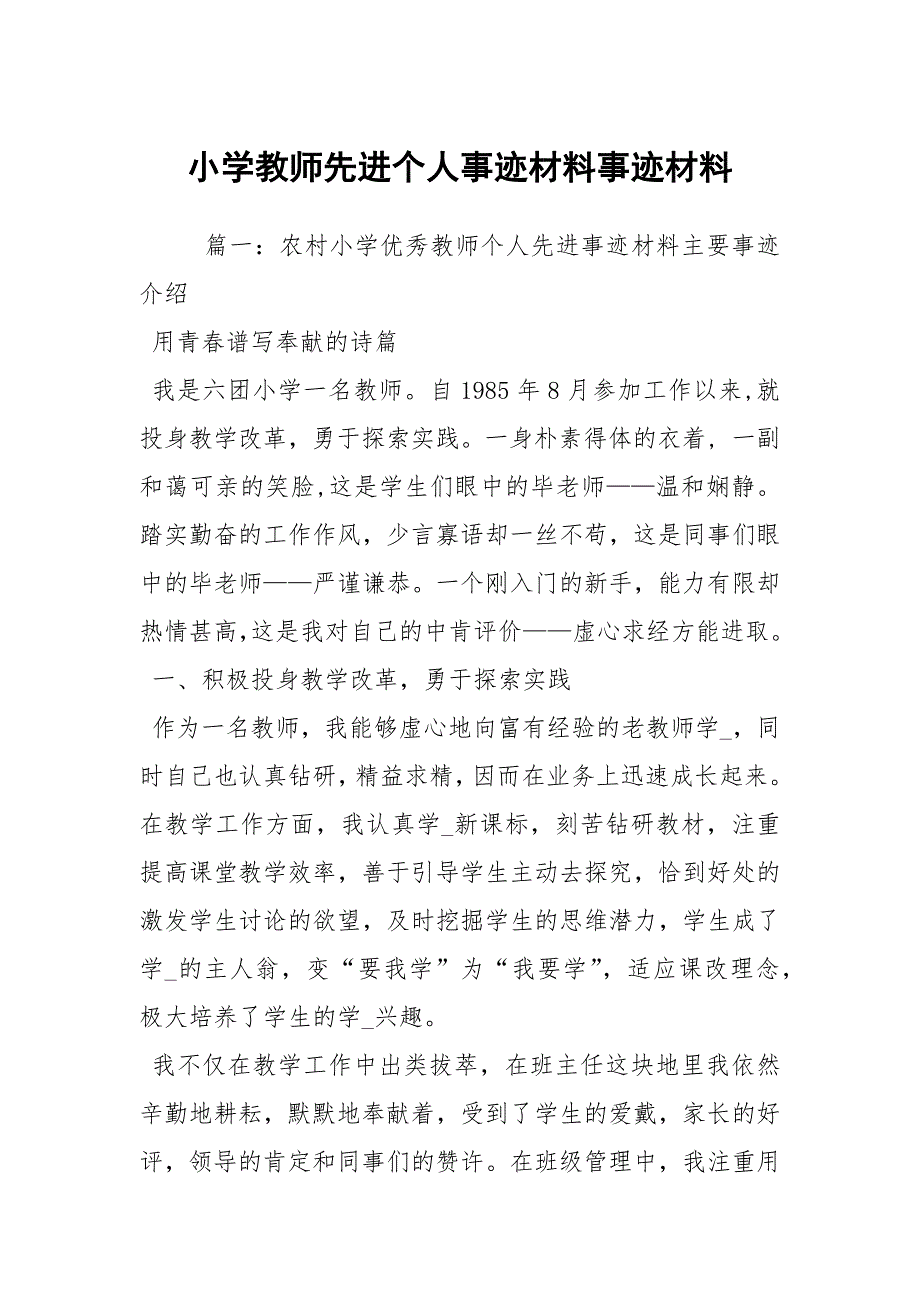小学教师先进个人事迹材料事迹材料2.docx_第1页