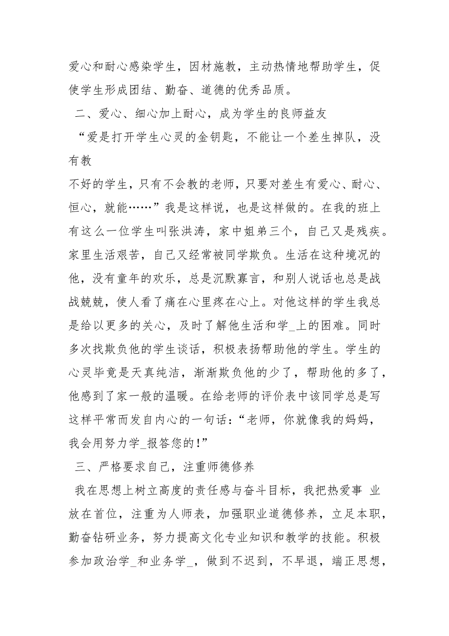 小学教师先进个人事迹材料事迹材料2.docx_第2页