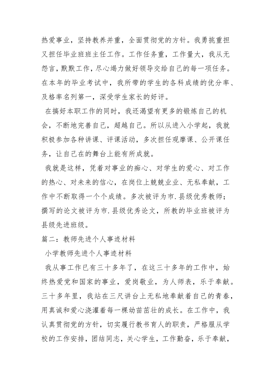 小学教师先进个人事迹材料事迹材料2.docx_第3页