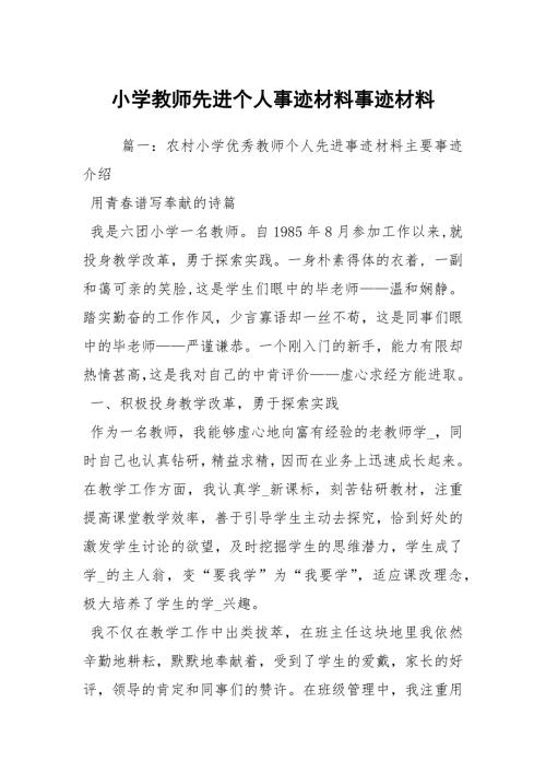 小学教师先进个人事迹材料事迹材料2.docx