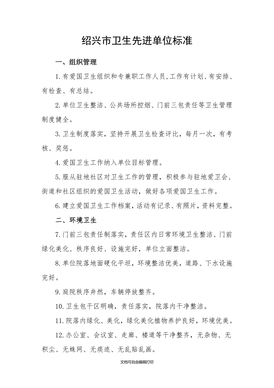 浙江省卫生先进单位验收评分表.doc_第3页