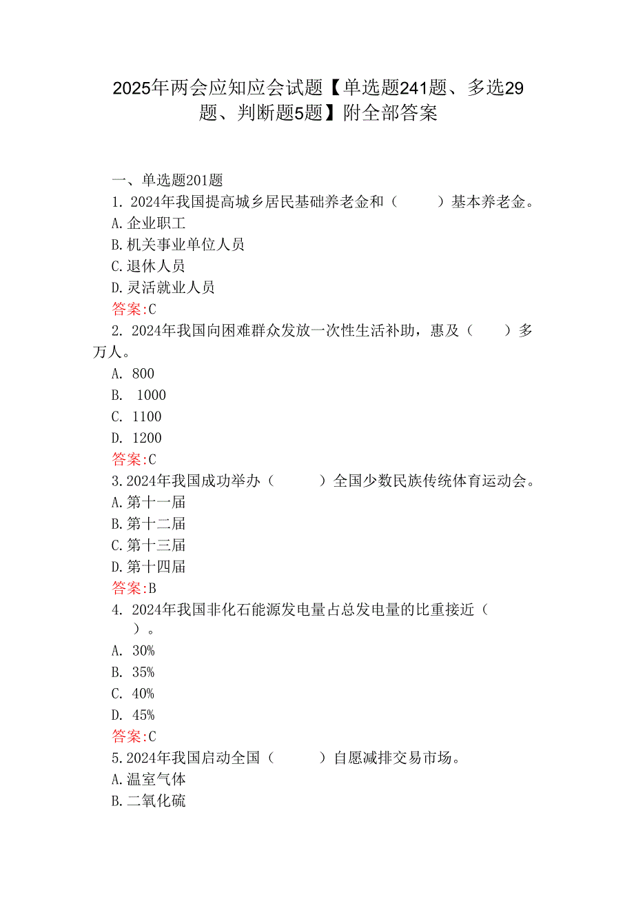 2025年两会应知应会试题【单选题241题、多选29题、判断题5题】附全部答案.docx_第1页