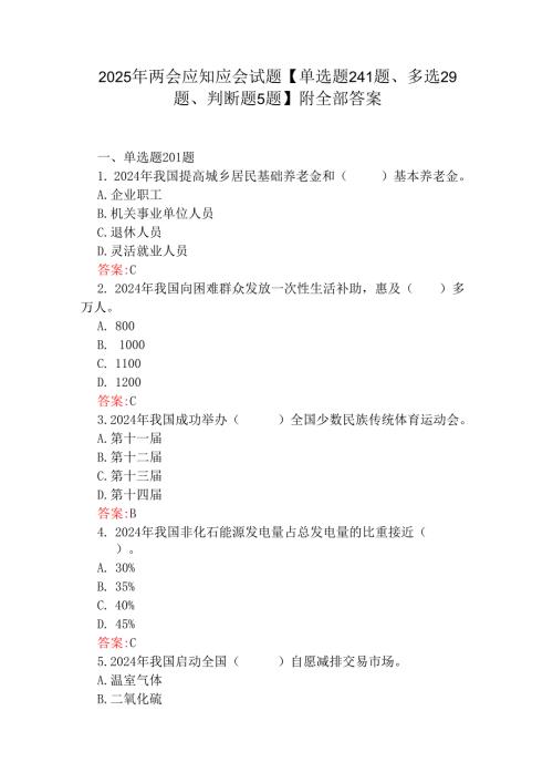 2025年两会应知应会试题【单选题241题、多选29题、判断题5题】附全部答案.docx