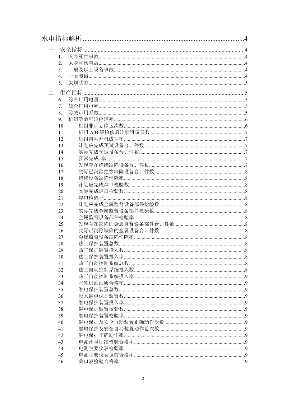 水电生产运营指标解析.doc_第2页