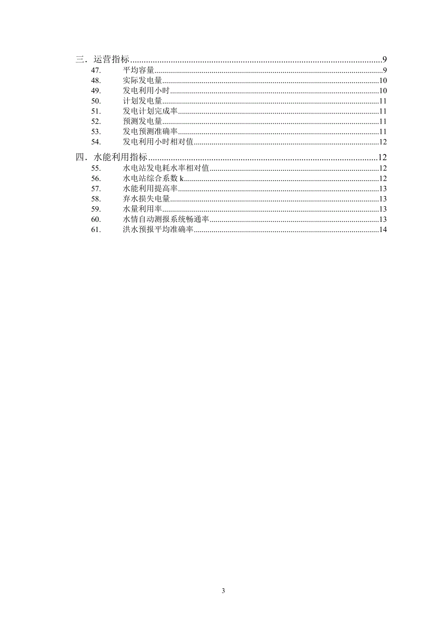 水电生产运营指标解析.doc_第3页