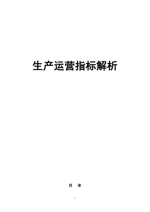 水电生产运营指标解析.doc