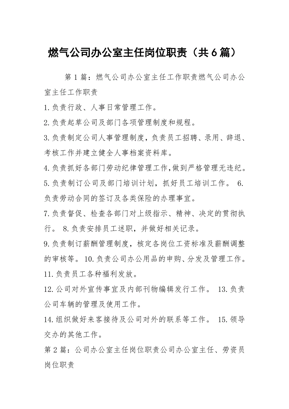 燃气公司办公室主任岗位职责共6篇.docx_第1页