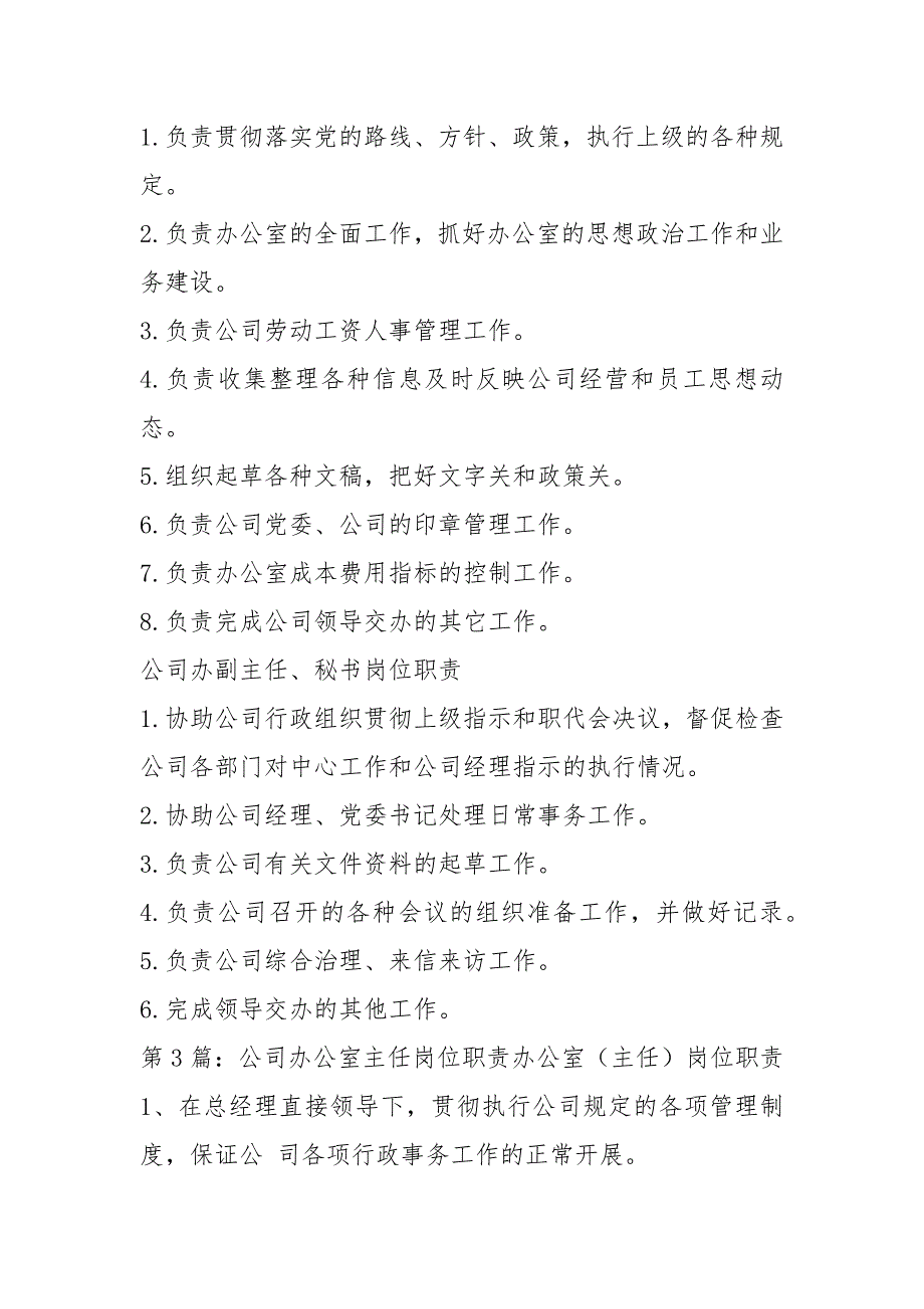 燃气公司办公室主任岗位职责共6篇.docx_第2页