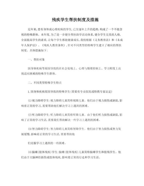 残疾学生帮扶制度及措施.doc