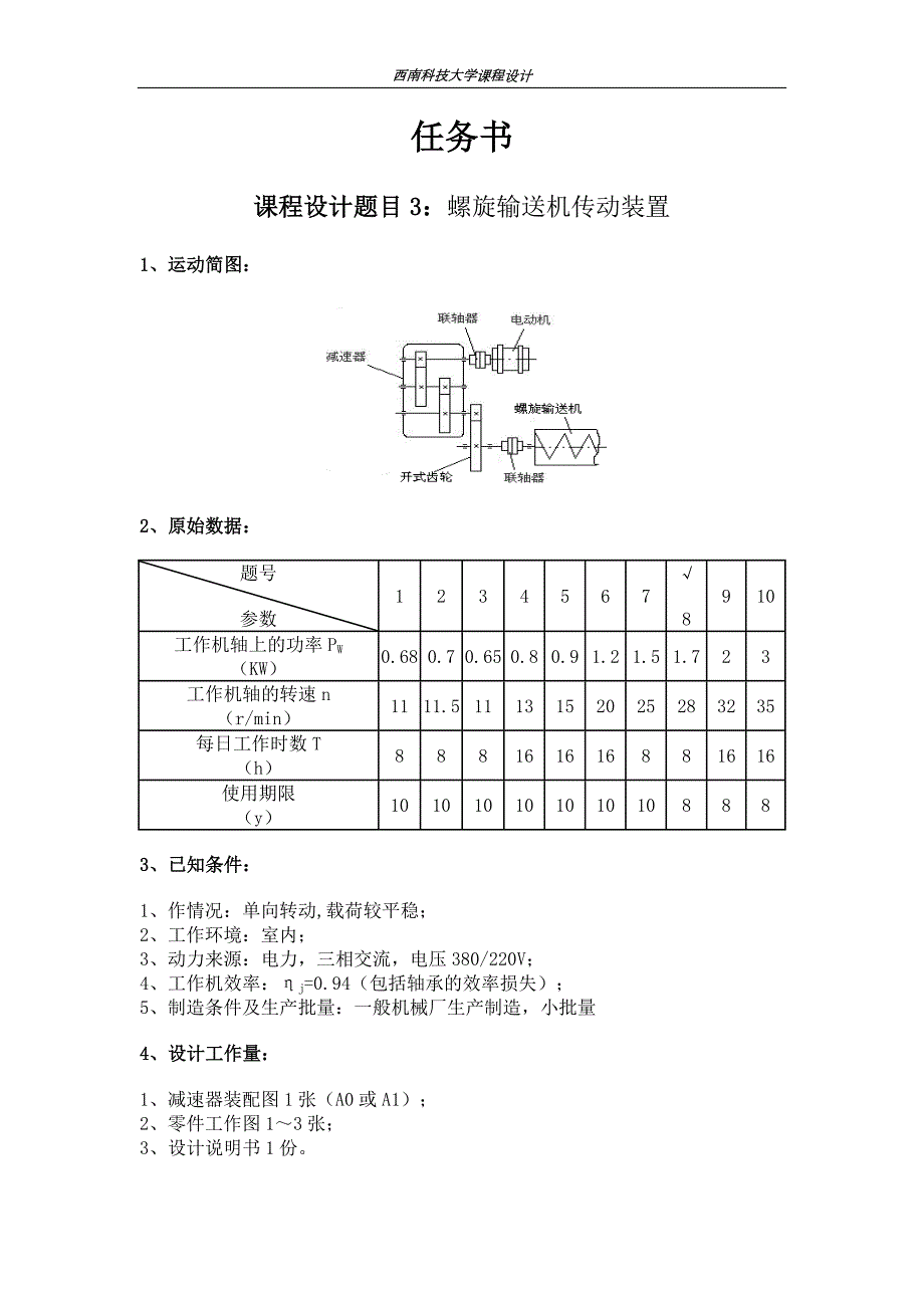 机械专业课程设计说明书螺旋输送机传动装置.doc_第2页