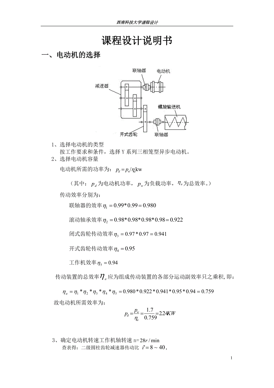 机械专业课程设计说明书螺旋输送机传动装置.doc_第3页