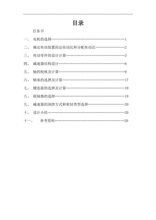 机械专业课程设计说明书螺旋输送机传动装置.doc