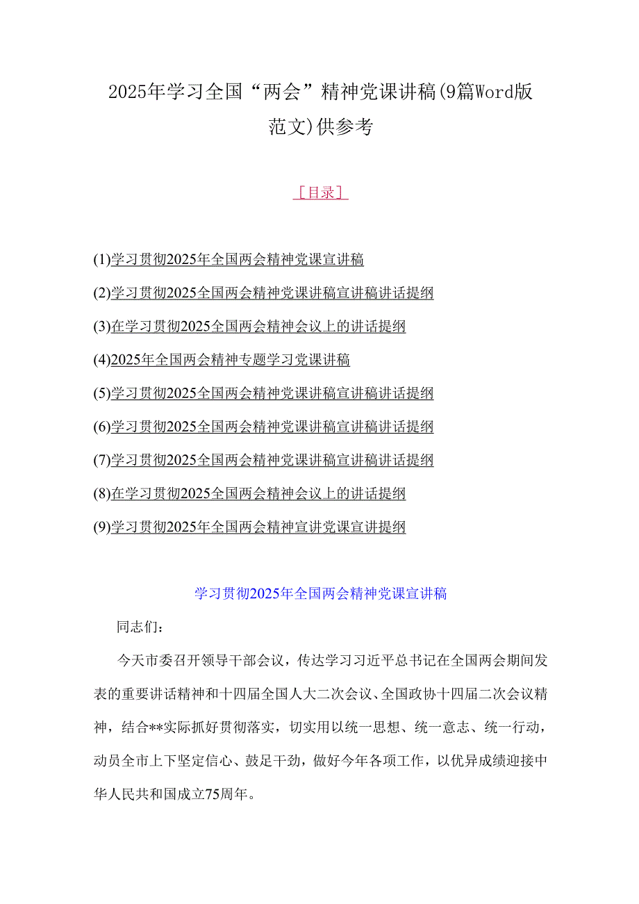 2025年学习全国“两会”精神党课讲稿(9篇word版范文)供参考.docx_第1页