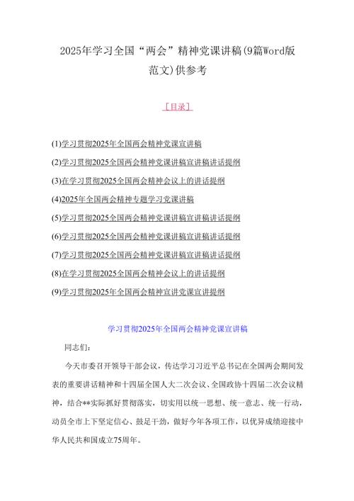 2025年学习全国“两会”精神党课讲稿(9篇word版范文)供参考.docx